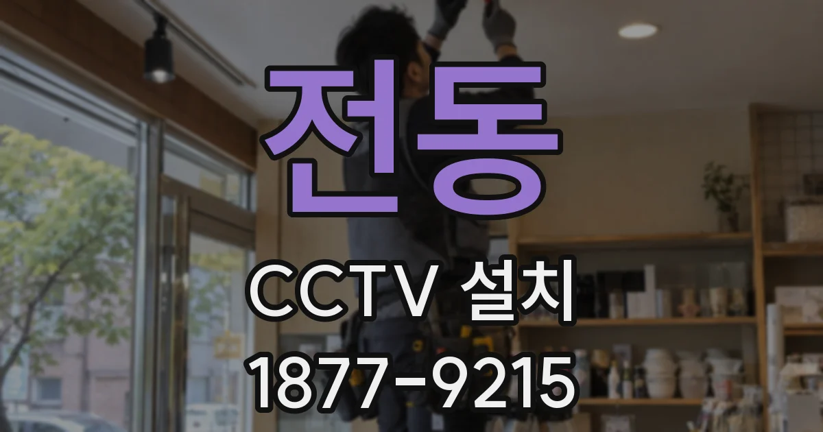 전동 CCTV 설치