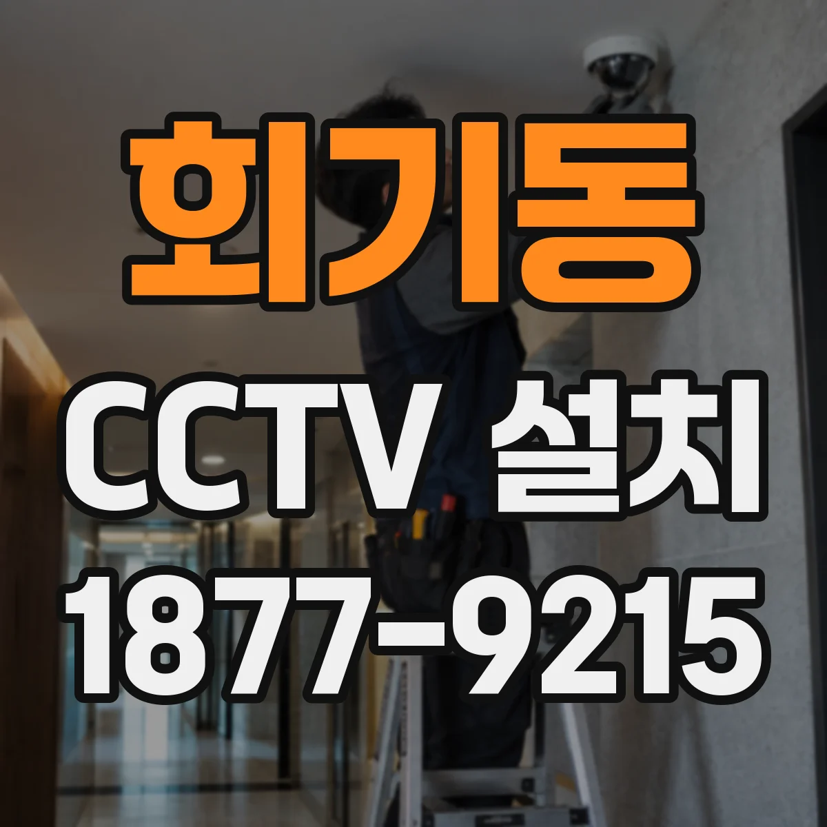 회기동 CCTV 설치