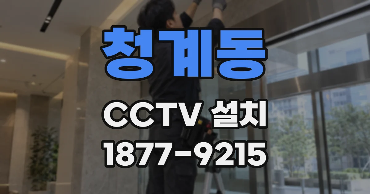 청계동 CCTV 설치