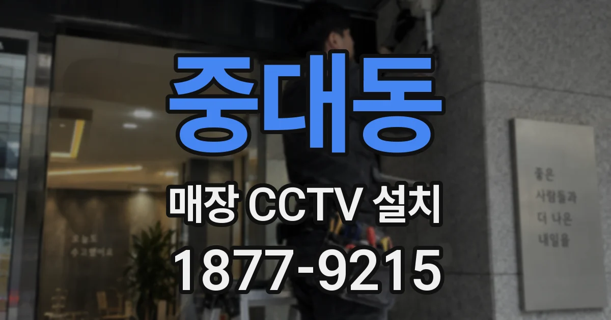 중대동 매장 CCTV 설치