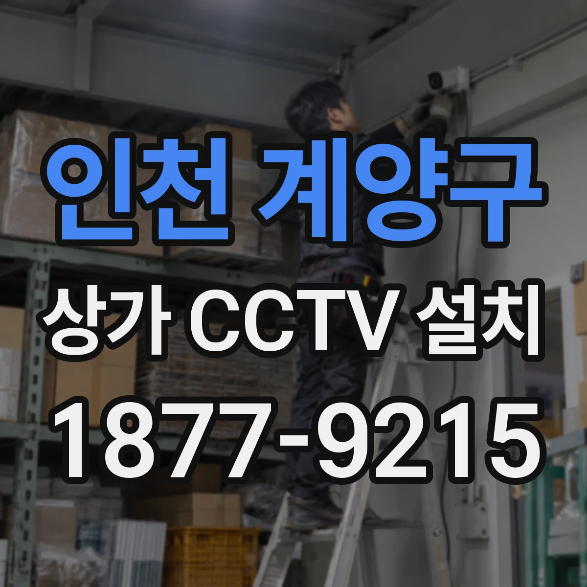 인천 계양구 상가 CCTV 설치