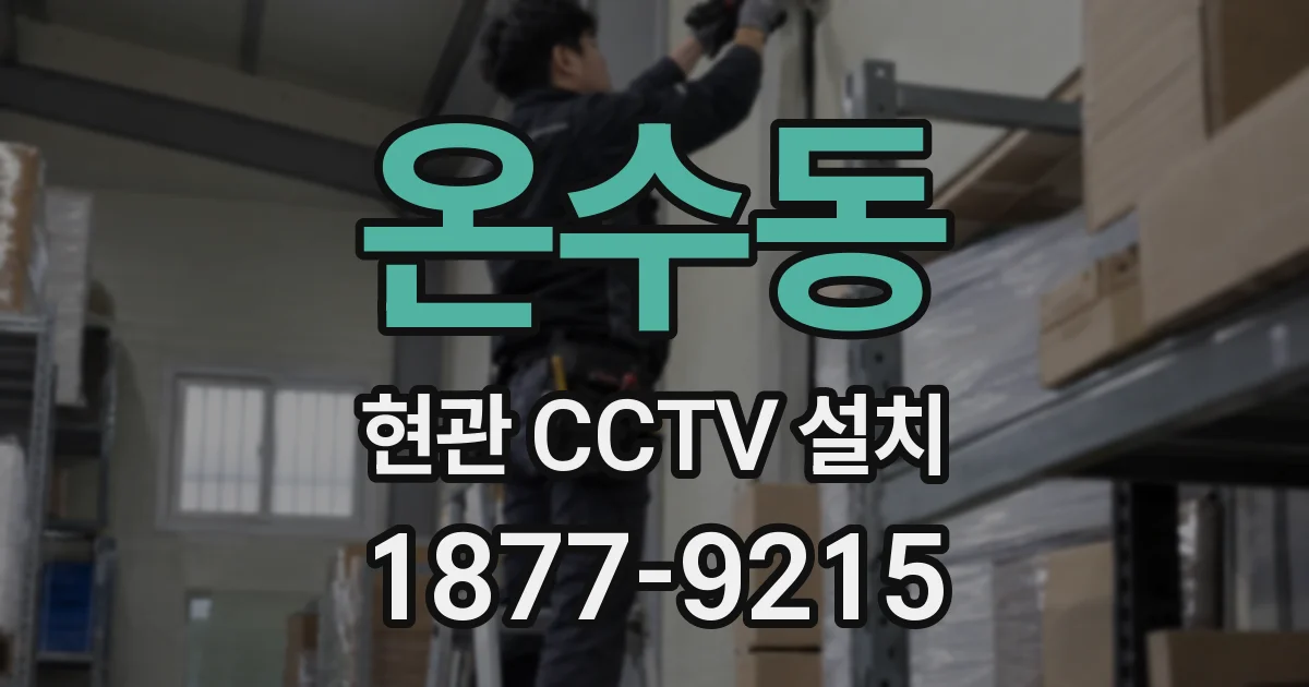 온수동 현관 CCTV 설치
