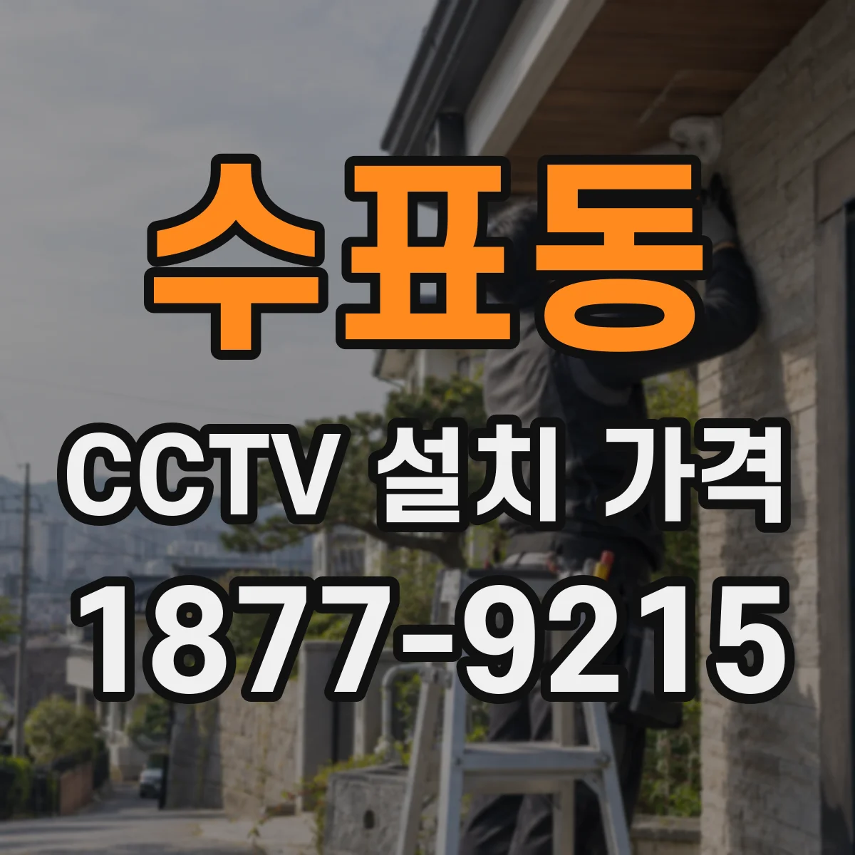 수표동 CCTV 설치 가격
