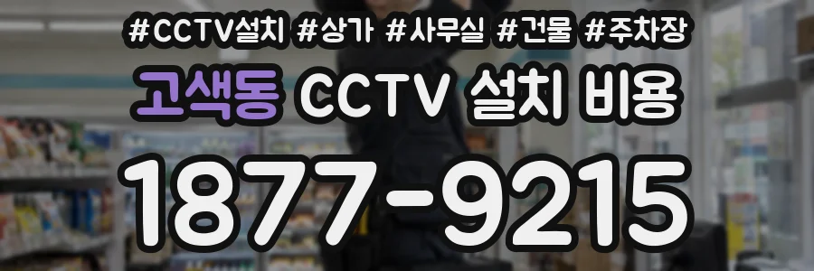 고색동 CCTV 설치 비용