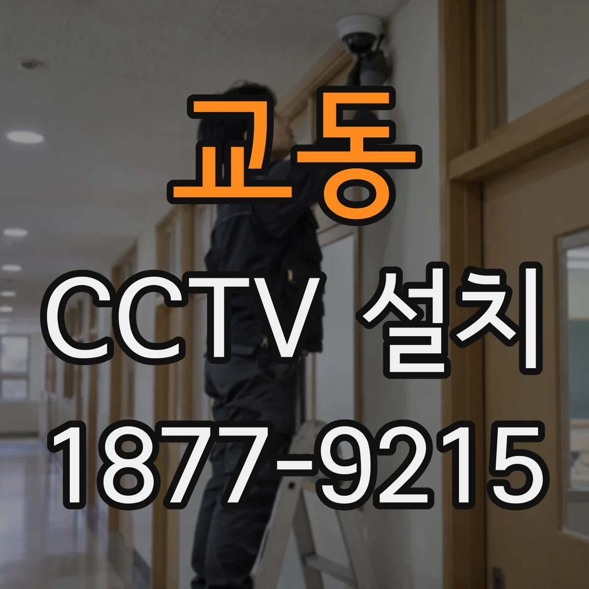 교동 CCTV 설치