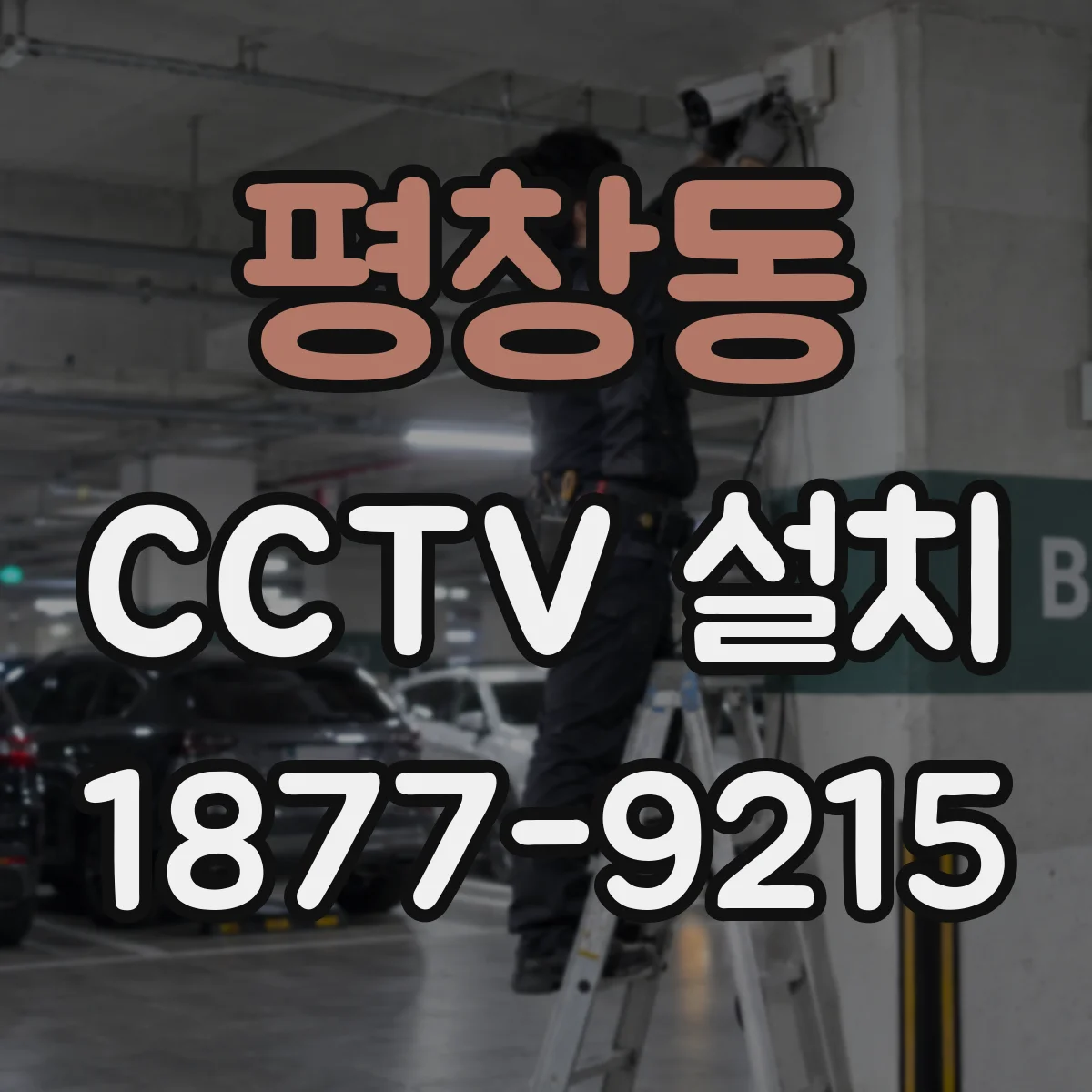 평창동 CCTV 설치