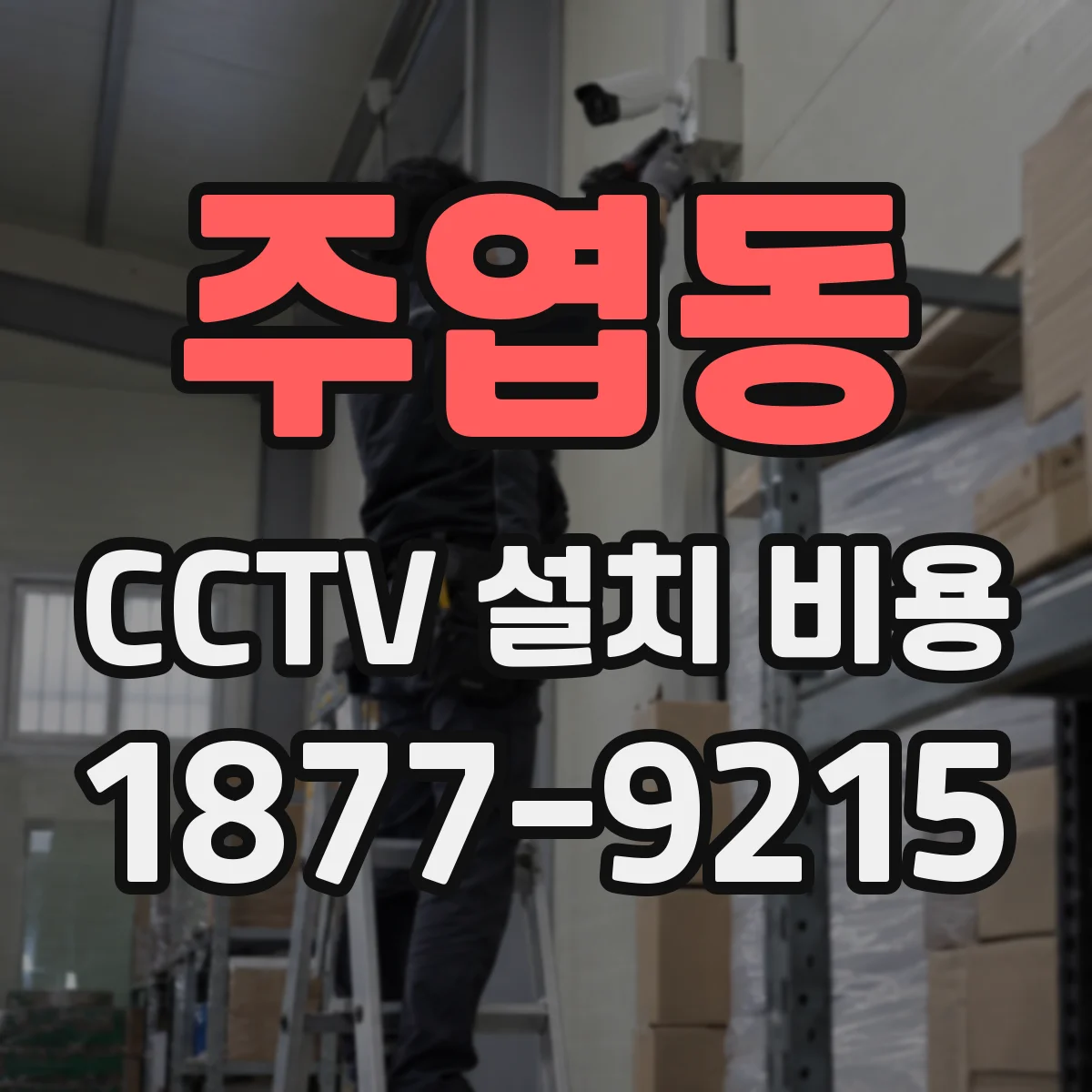 주엽동 CCTV 설치 비용