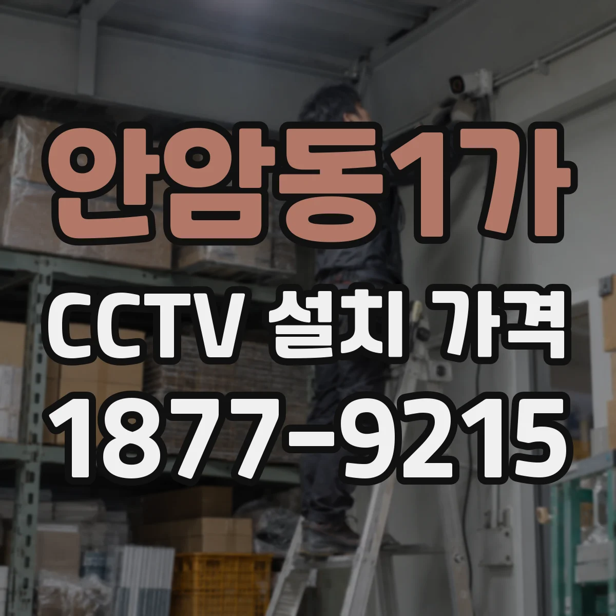 안암동1가 CCTV 설치 가격