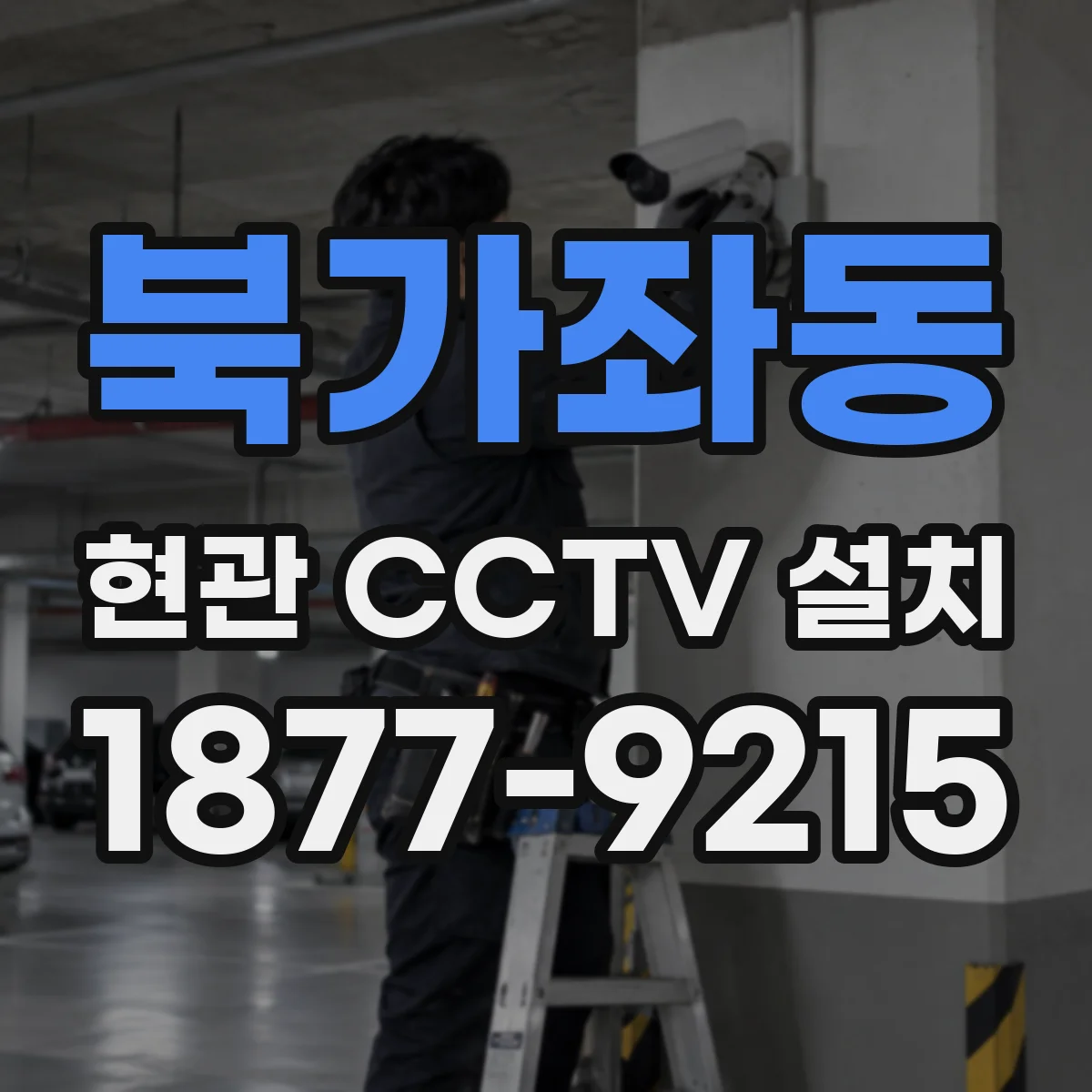 북가좌동 현관 CCTV 설치