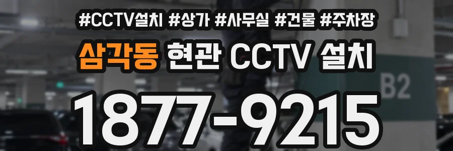 삼각동 현관 CCTV 설치