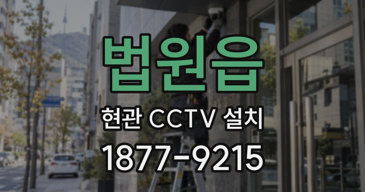 법원읍 현관 CCTV 설치