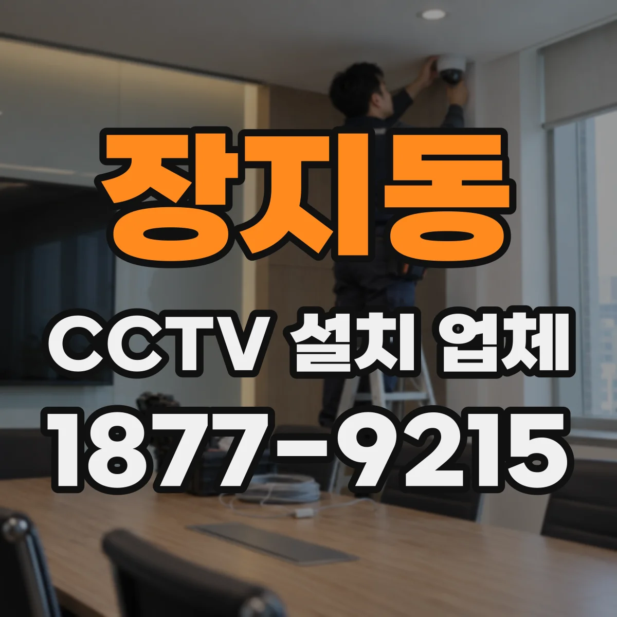 장지동 CCTV 설치 업체