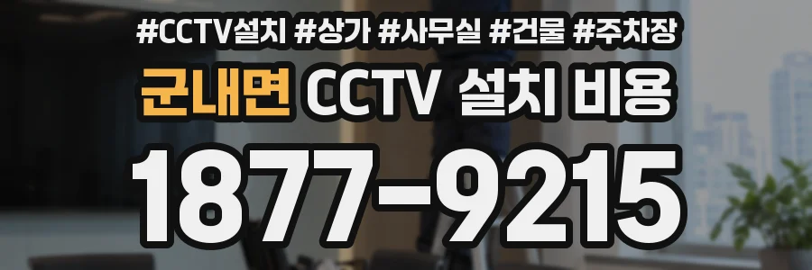 군내면 CCTV 설치 비용