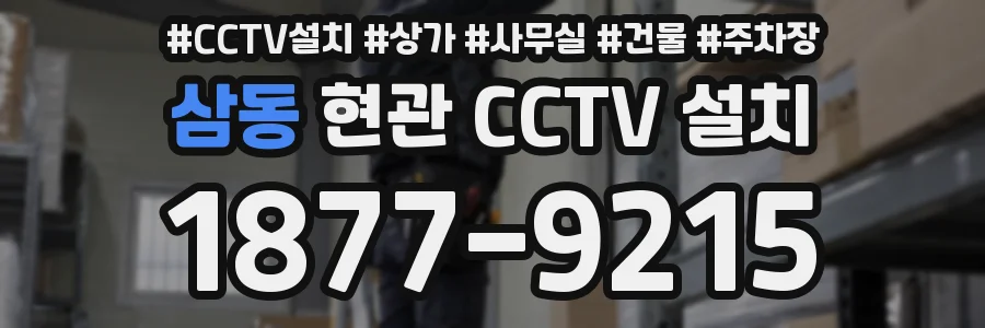삼동 현관 CCTV 설치