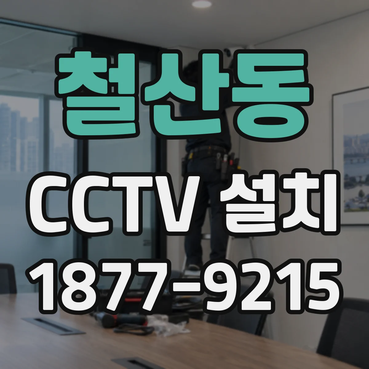 철산동 CCTV 설치