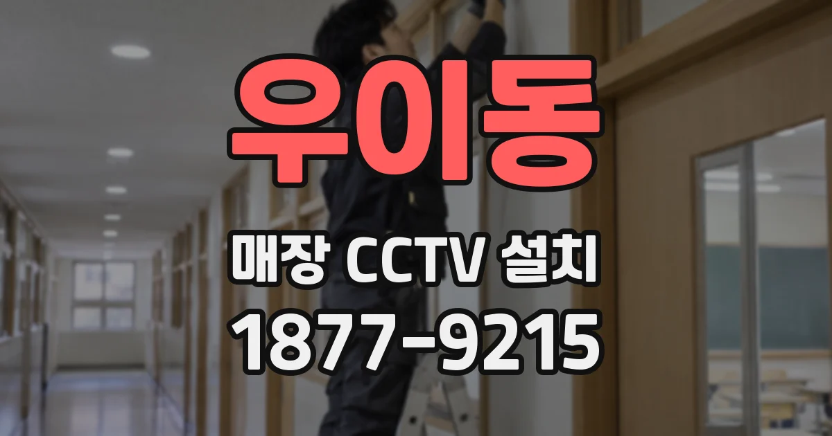 우이동 매장 CCTV 설치