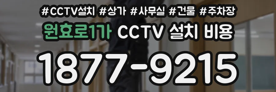 원효로1가 CCTV 설치 비용