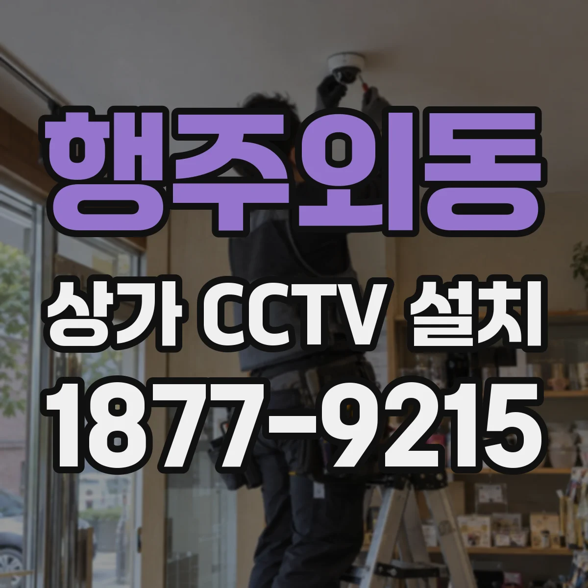 행주외동 상가 CCTV 설치