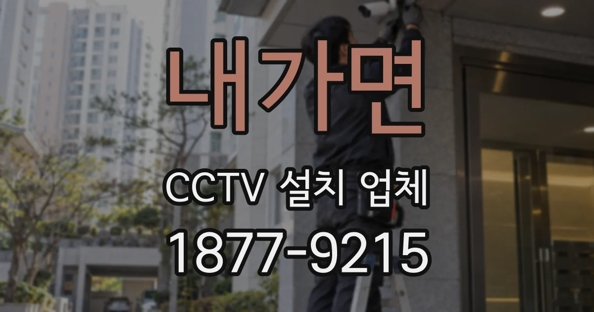 내가면 CCTV 설치 업체