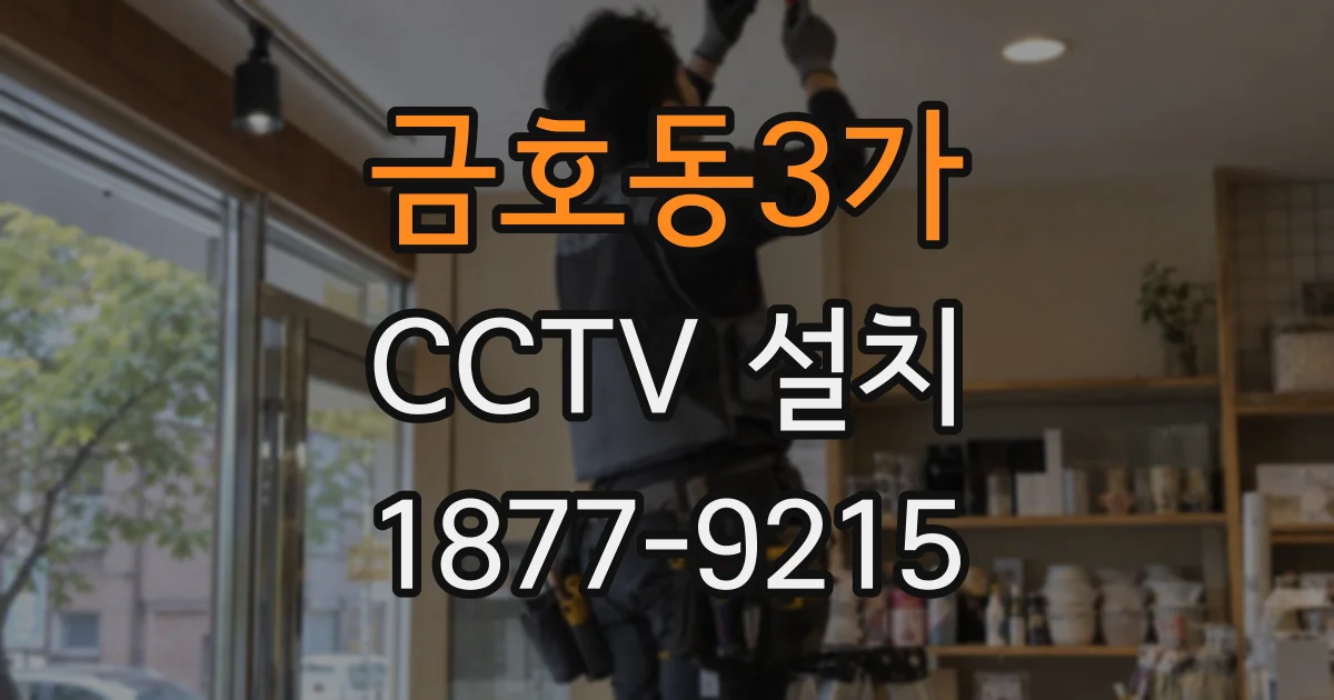 금호동3가 CCTV 설치