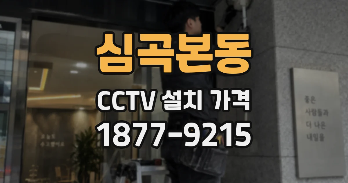 심곡본동 CCTV 설치 가격