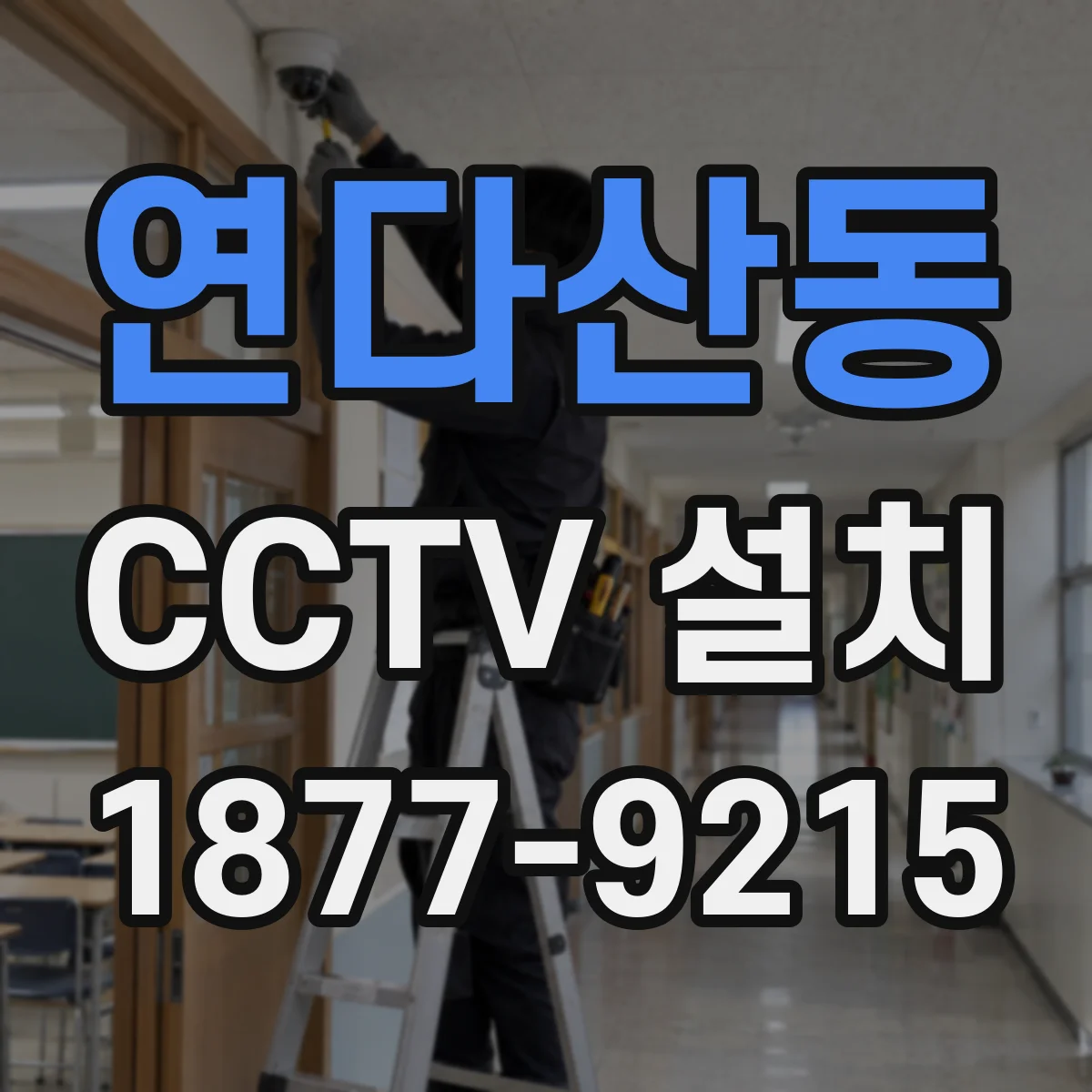 연다산동 CCTV 설치