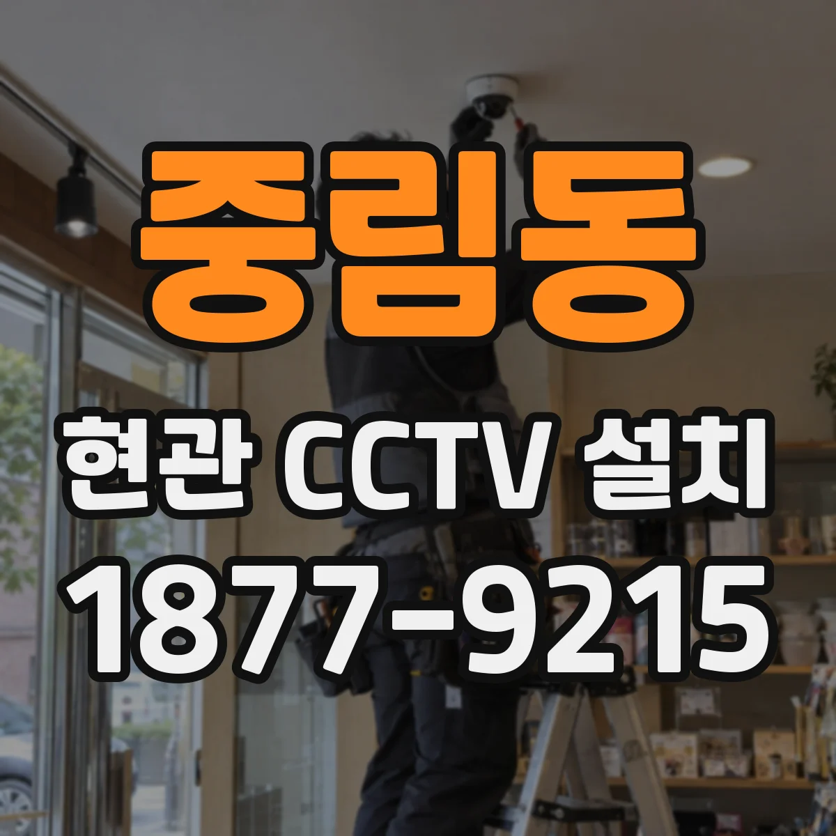 중림동 현관 CCTV 설치