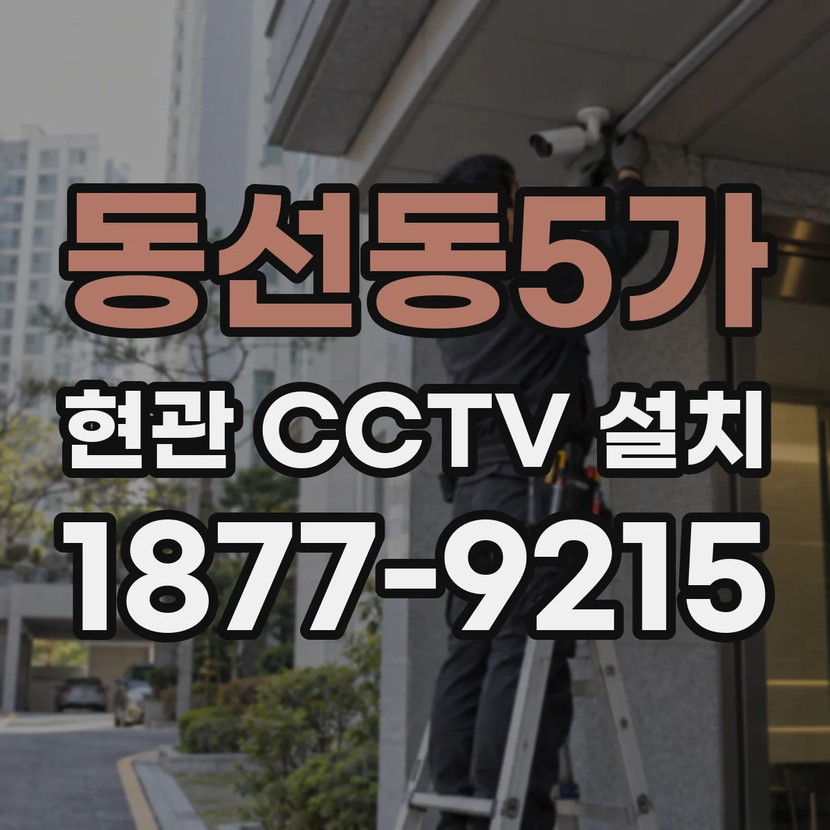 동선동5가 현관 CCTV 설치