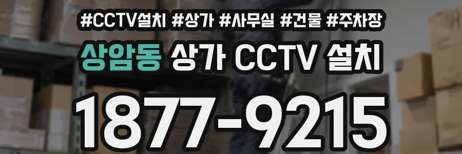 상암동 상가 CCTV 설치