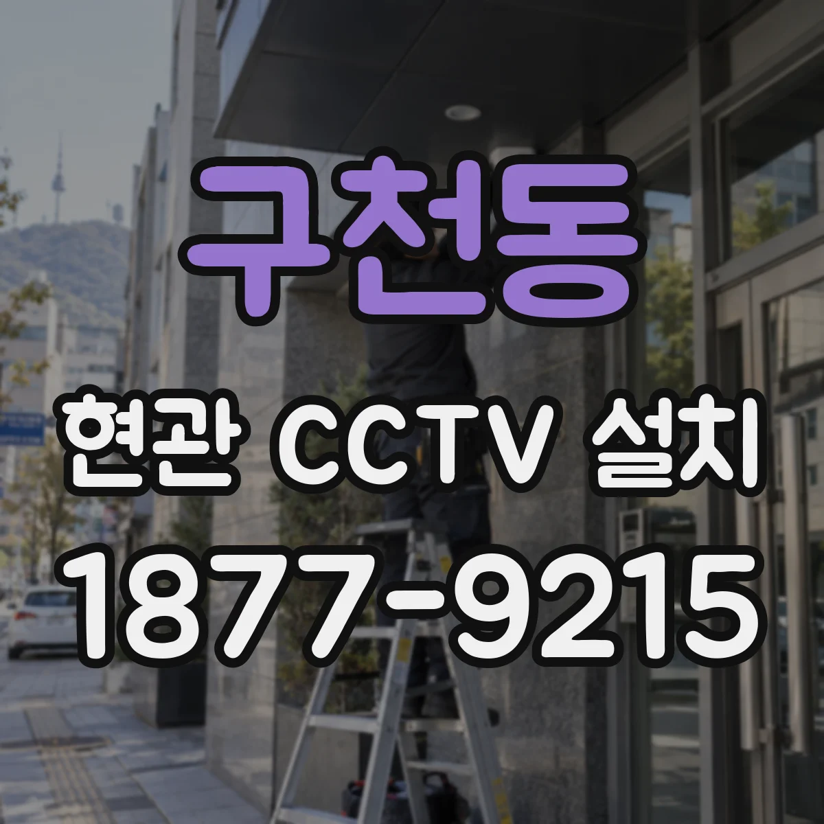 구천동 현관 CCTV 설치