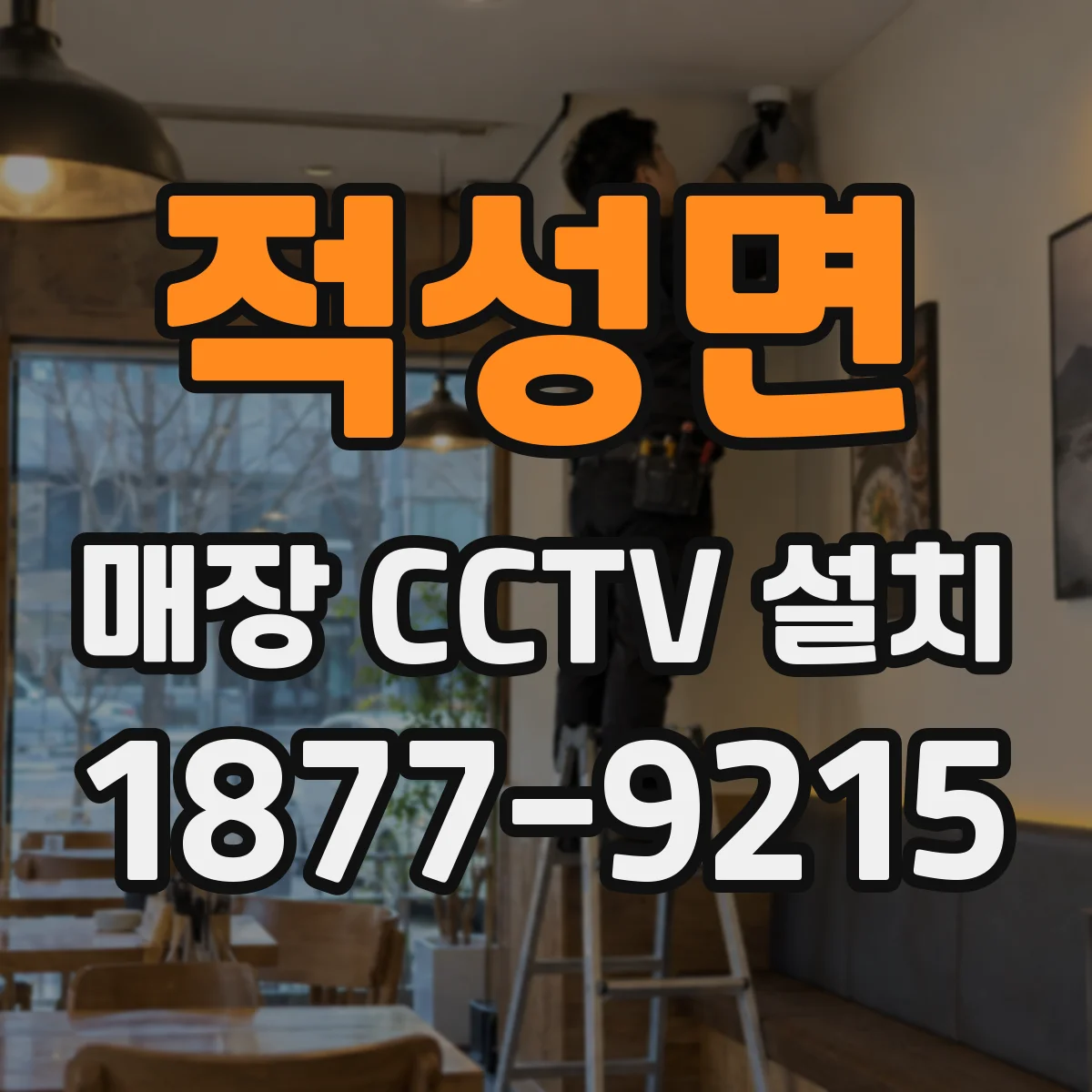 적성면 매장 CCTV 설치