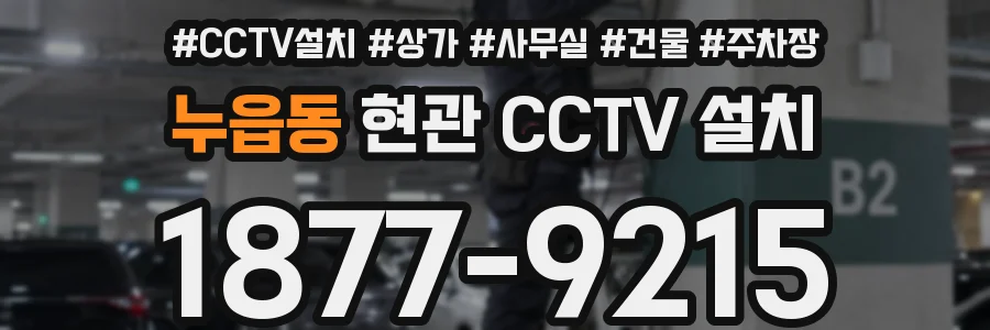 누읍동 현관 CCTV 설치