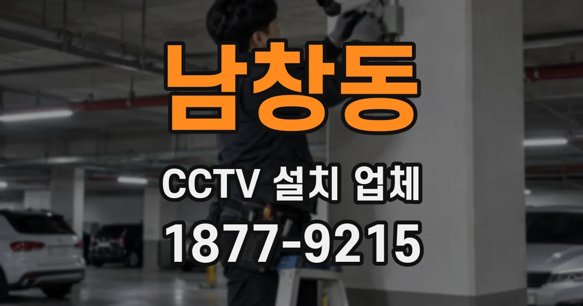 남창동 CCTV 설치 업체