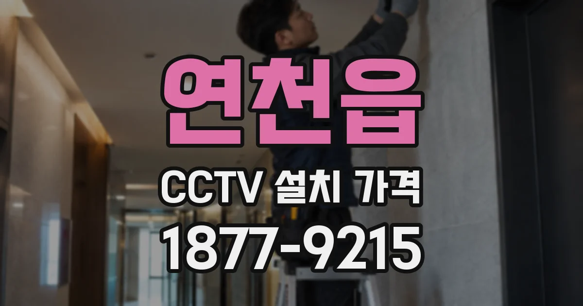 연천읍 CCTV 설치 가격