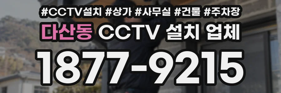 다산동 CCTV 설치 업체