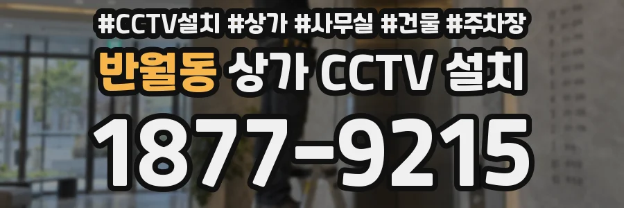반월동 상가 CCTV 설치