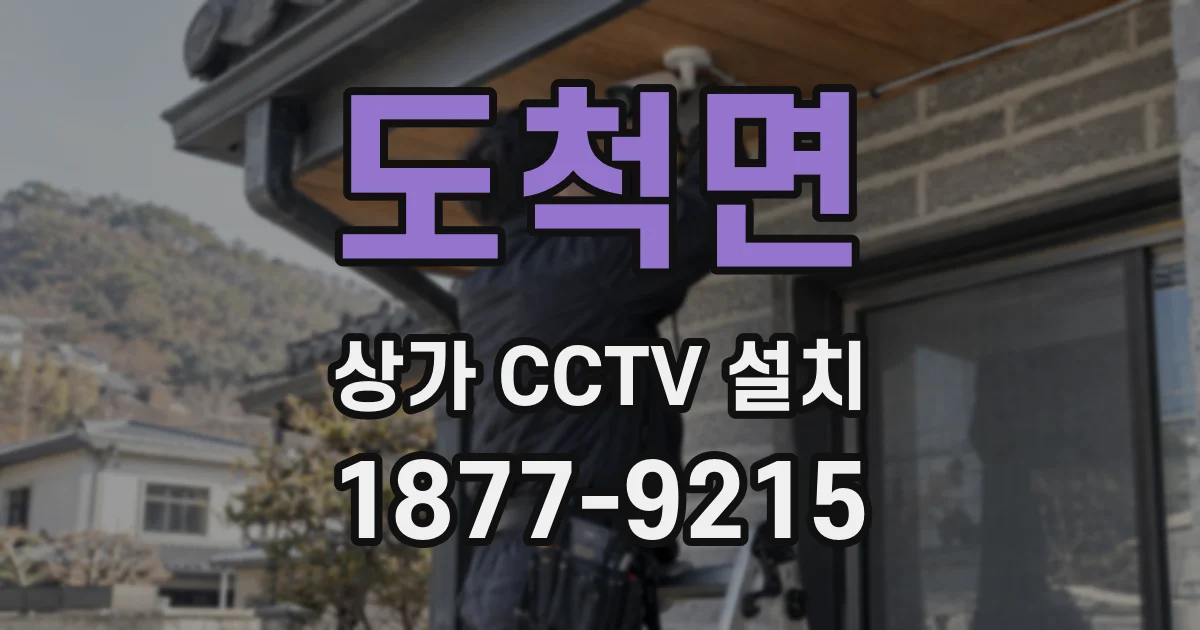 도척면 상가 CCTV 설치