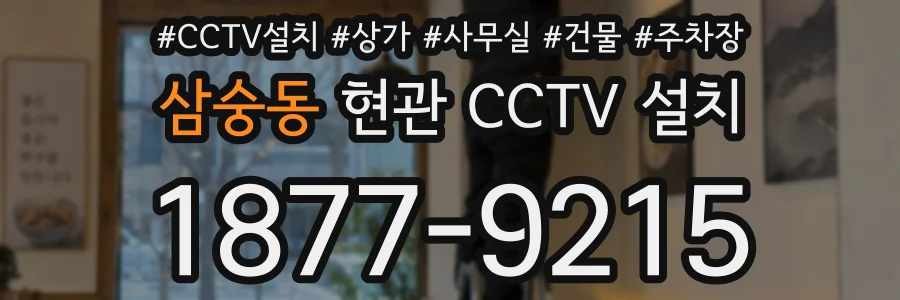 삼숭동 현관 CCTV 설치