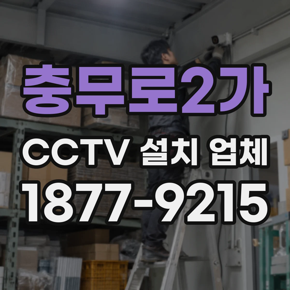 충무로2가 CCTV 설치 업체