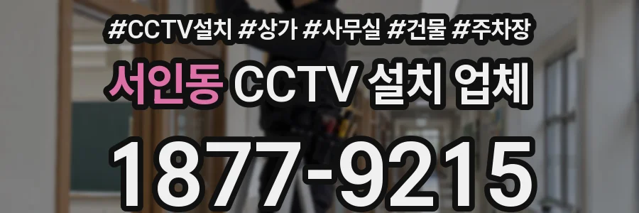 서인동 CCTV 설치 업체
