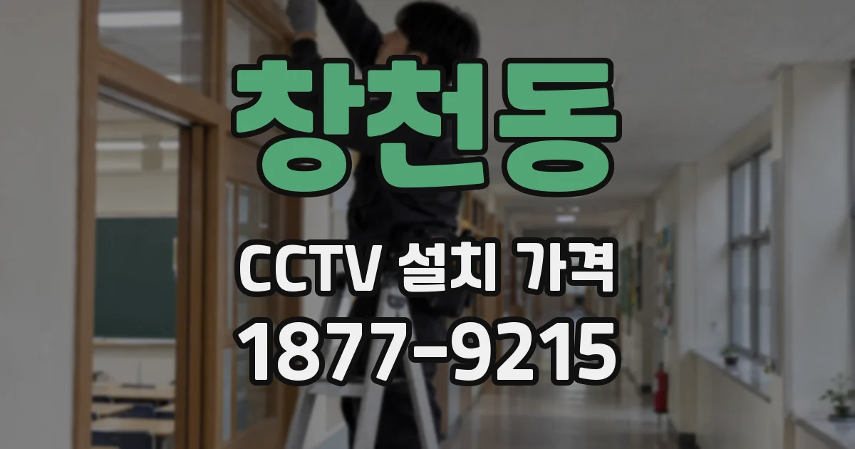 창천동 CCTV 설치 가격