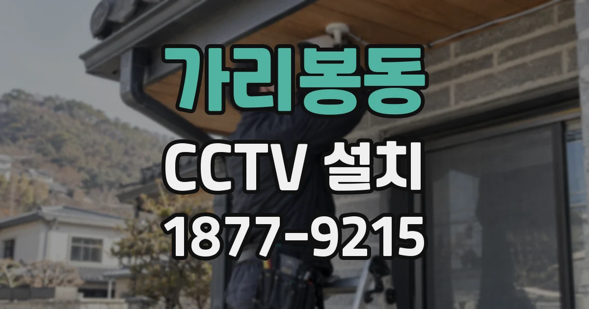 가리봉동 CCTV 설치