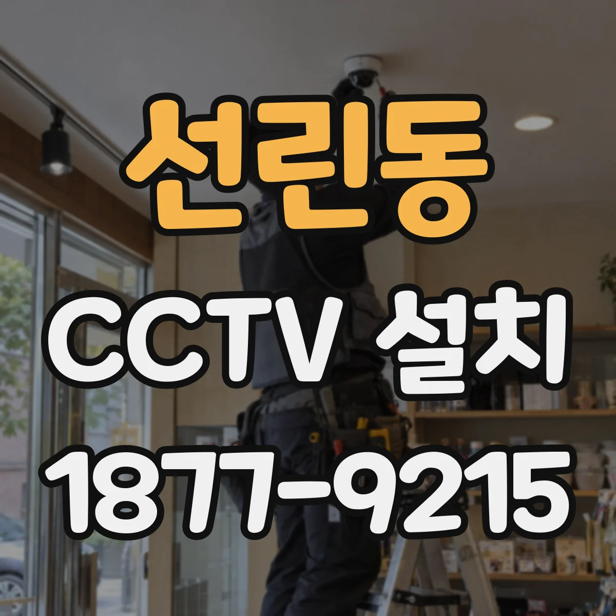 선린동 CCTV 설치