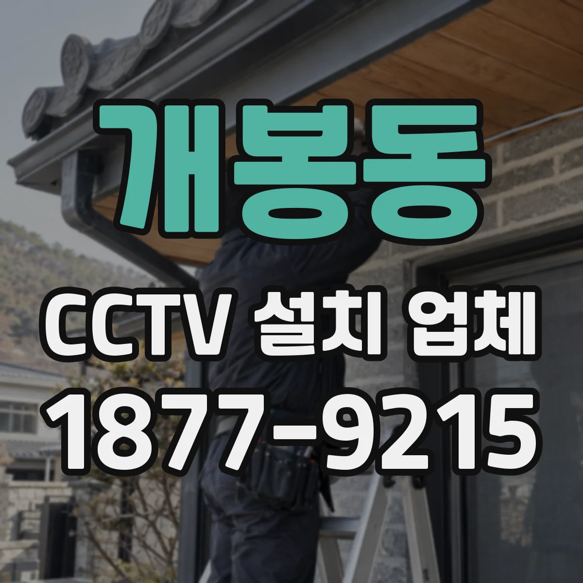 개봉동 CCTV 설치 업체