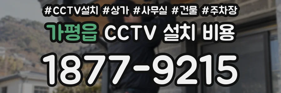 가평읍 CCTV 설치 비용