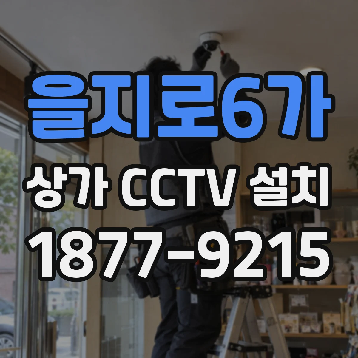을지로6가 상가 CCTV 설치