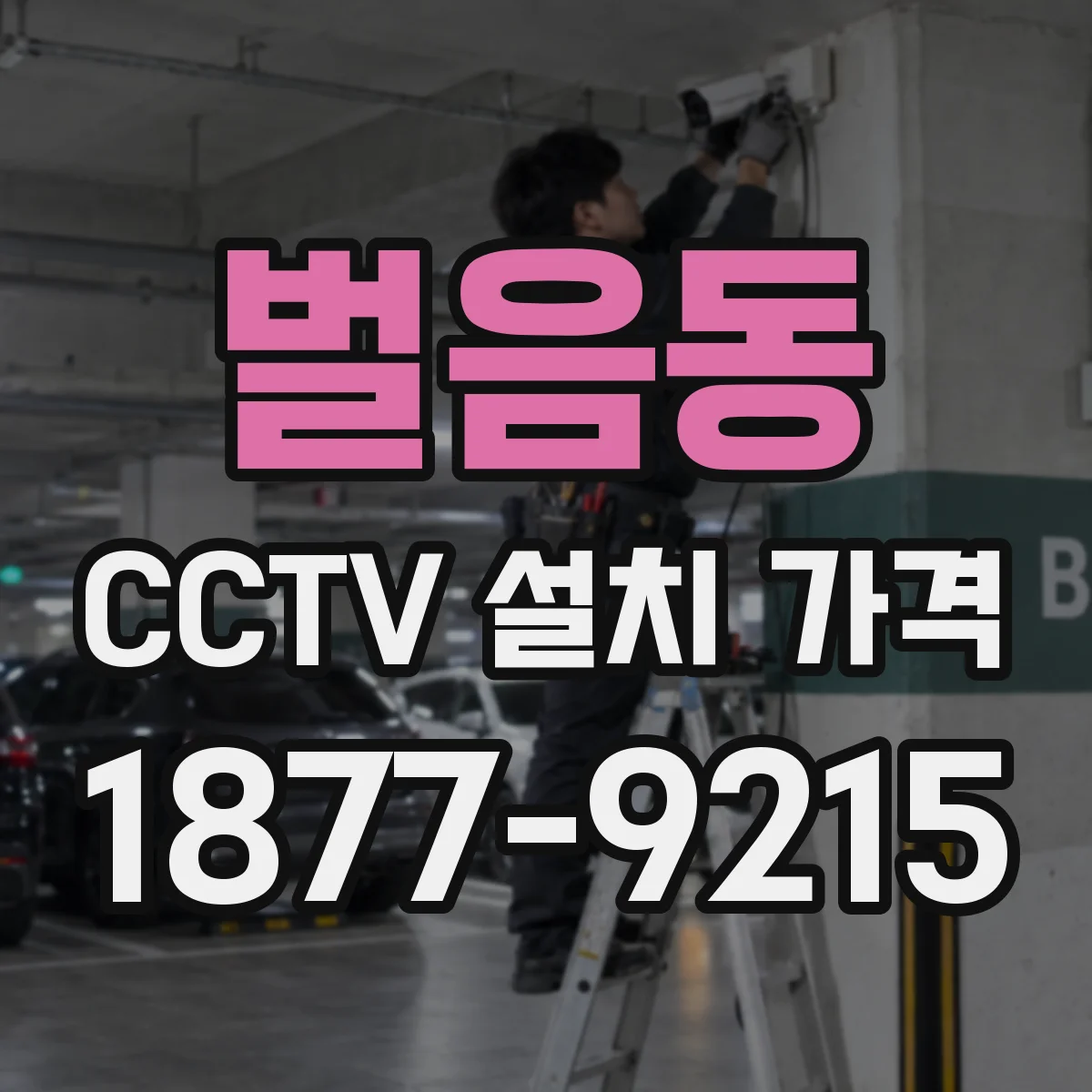 벌음동 CCTV 설치 가격