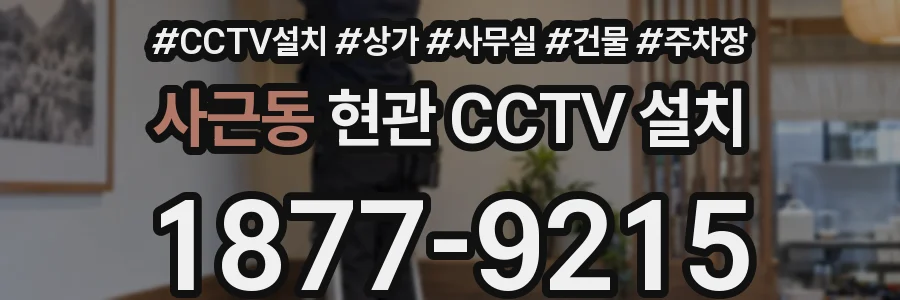 사근동 현관 CCTV 설치