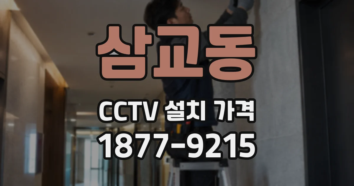 삼교동 CCTV 설치 가격