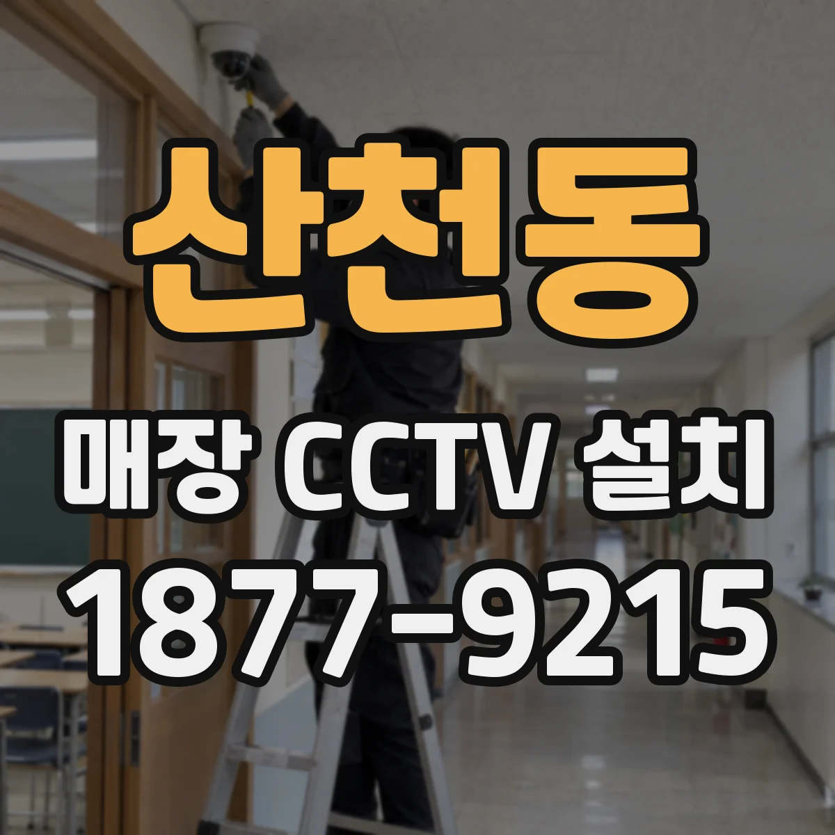 산천동 매장 CCTV 설치